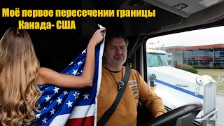 Моё первое пересечение американской границы на грузовике. Злобная таможня! Дальнобой по США ????????