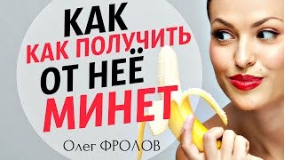 3 главные ошибки при оральном сексе. Фролов Олег