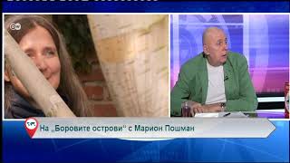 На „Боровите острови“ с Марион Пошман