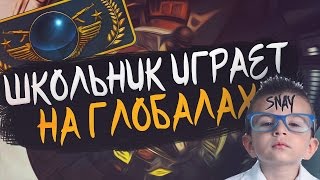 ШКОЛЬНИК 15 ЛЕТ GLOBAL ELITE ИГРАЕТ НА DUST2 Играть Невозможно