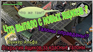 Что!?Что упало с новых ящиков в Бункере Альфа!Открыл все три ящика за талоны в Last Day on Earth