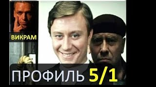 Профиль 5/1 - Дизайн Человека - Викрам