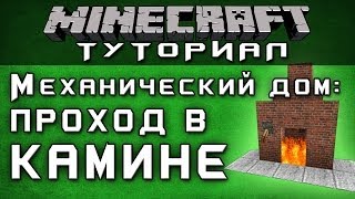 Механический дом: Проход в камине [Уроки по Minecraft]