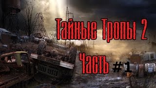 Прохождение мода Тайные Тропы 2 - 1 часть  - Корень Мандрагоры