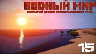 # 15 | Minecraft - Водный мир | В поисках лазурита!