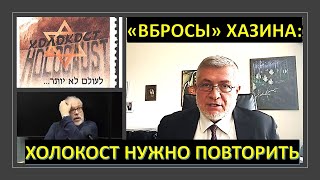 "Вбросы" Хазина: Израиль ликвидируют, а Холокост нужно повторить