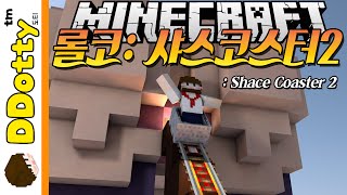 레일 추가 모드!! [샤스코스터2: 롤러코스터 맵] - Shace Coaster - 마인크래프트 Minecraft [도티]