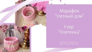Узор Плетенка. Видео урок Корзинка из трикотажной пряжи крючком.  Nitipiter.ru