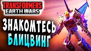 БЛИЦВИНГ!!! ПРИЯТНО ПОЗНАКОМИТЬСЯ!!! Трансформеры Войны на Земле Transformers Earth Wars #42