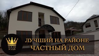 ВСЕ ЕГО ХОТЯТ!!! Капитальный частный дом #СОЧИЮДВ | Недвижимость в Сочи