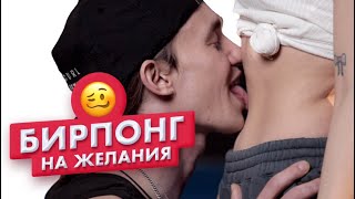 Страх понг I Незнакомцы играют в бирпонг на желания I Чикипау