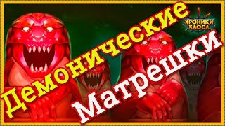 Хроники Хаоса Злотрешки 71 Демоническая матрешка открываю в инвентаре, поступают за трату 35 энергии