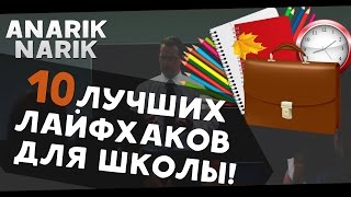 10 лучших ШКОЛЬНЫХ ЛАЙФХАКОВ!!! Отличные лайфхаки для школы! // SCHOOL LIFEHACKS!