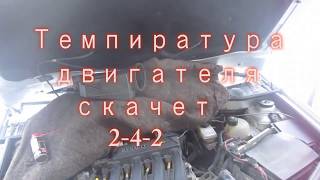 Температура двигателя скачет 2-4-2