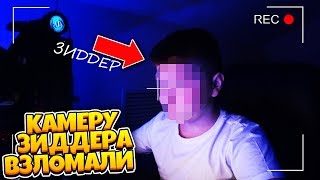 ХЕЙТЕРЫ ВЗЛОМАЛИ КАМЕРУ ЗИДДЕРА И СЛЕДЯТ ЗА НИМ. ZIDDER В ОПАСНОСТИ?