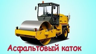 Мультфильмы про машинки: Каток - машинки на картинке