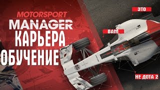 Motorsport Manager ПЕРВЫЙ ВЗГЛЯД ОБУЧЕНИЕ