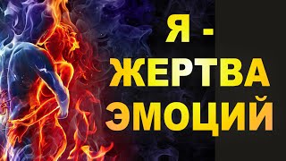 Я – ЖЕРТВА ЭМОЦИЙ. Почему не ладятся отношения с мужчинами? Эффективное средство работы над собой