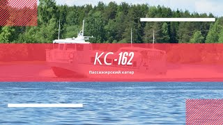КС-162 Многоцелевой катер
