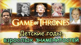 КАК ИЗМЕНИЛИСЬ АКТЕРЫ СЕРИАЛА ИГРА ПРЕСТОЛОВ | РЕДКИЕ ФОТО И ИНТЕРЕСНЫЕ ФАКТЫ