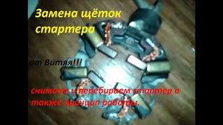 ремонт стартера на Форд мондео 1997г 1.8 бензин.