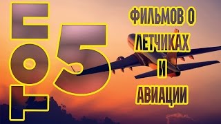 ТОП 5 Фильмов о авиации и летчиках|TOP 5 Movies about aviation|CinemaLife