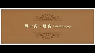 法句經讀誦/第001品--亓麗櫻(甄秀珍)居士恭誦