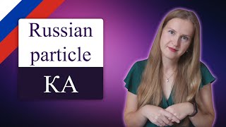 Russian particle КА, частица КА, let's in Russian