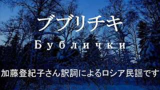 ブブリチキ　Бублички