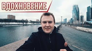 КАК НАЙТИ ВДОХНОВЕНИЕ? / МОТИВАЦИЯ К ДЕЙСТВИЮ!