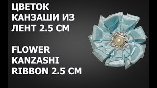 ЦВЕТОК  КАНЗАШИ ИЗ ЛЕНТ 2.5 СМ /  FLOWER  KANZASHI RIBBON 2.5 CM