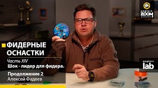 Фидерные оснастки.Часть 14. Шок-лидер для фидера. Продолжение 2. Алексей Фадеев. Anglers Lab