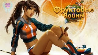 Фруктовые Войны -Обзор