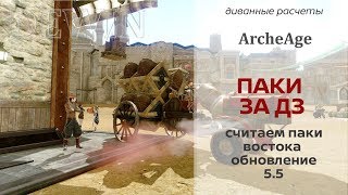 Archeage 5.5: Региональные товары. Расчет ДЗ-паков  востока