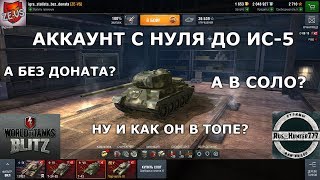 WoT Blitz: #88 Без доната в соло и до ис-5? Прокачаем до т-44?