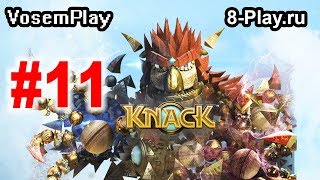Knack - Прохождение игры на русском - Часть 11 [#16] PS4