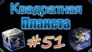 Minecraft-Квадратная планета #51(Делаем фармилку)