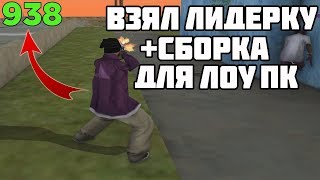ВСТАЛ НА ЛИДЕРКУ + КАПТЫ НА МОЕЙ НОВОЙ СБОРКЕ САМП ДЛЯ ОЧЕНЬ СЛАБЫХ ПК - GTA SAMP