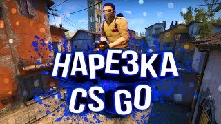 Вот Это Эйс !!! ☆CS:GO Нарезка #3