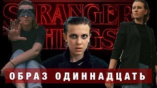 ОДИННАДЦАТЬ ИЗ ОЧЕНЬ СТРАННЫХ ДЕЛ | КОСПЛЕЙ | ELEVEN | STRANGER THINGS | COSPLAY
