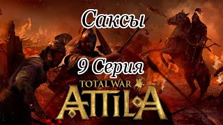 Total War: ATTILA ➤ Саксы ➤ Серия 9