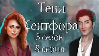 УЗНАЛА ВСЁ ЗА?МЕНЯ СОЖГЛИ?ВИШНЯ И АДЕЛЬ В ОЖОГАХ| Тени Сентфора | 3 сезон 8 глава | Клуб романтики
