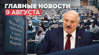 Новости дня — 9 августа: дистанционка для непривитых студентов и пресс-конференция Лукашенко