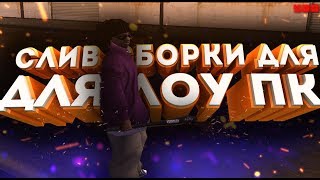 СЛИВ СБОРКИ ДЛЯ ЛОУ ПК / GTA SAMP..
