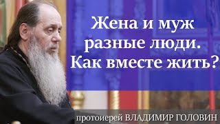 Жена и муж разные люди. Как вместе жить?