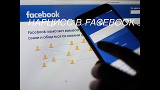 ПОЧЕМУ НАРЦИССЫ ПРЕДПОЧИТАЮТ ФЕЙСБУК?