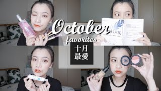 (片長?)  2017 滿滿的九月&十月最愛❤ 保養、彩妝、香氛、好書｜Sep. & Oct . Favorites｜夢露 MONROE