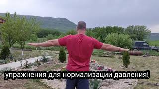 НОРМАЛИЗОВАТЬ ДАВЛЕНИЕ 2 УПРАЖНЕНИЯ