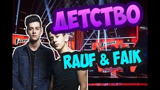 Детство - Rauf & Faik НА ШОУ ГОЛОС!!!