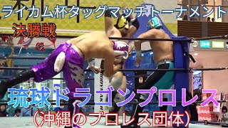琉球ドラゴンプロレス（沖縄のプロレス団体）　ライカム杯タッグマッチトーナメント　（イオンモール沖縄ライカム）　第２部決勝戦